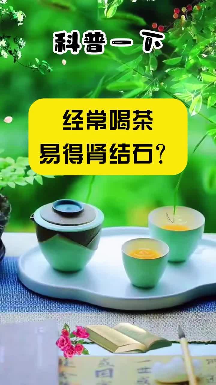 科普一下｜经常喝茶易得肾结石？