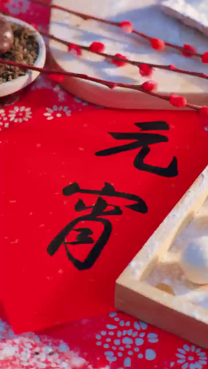 视频丨花灯逢元夜今宵共团圆