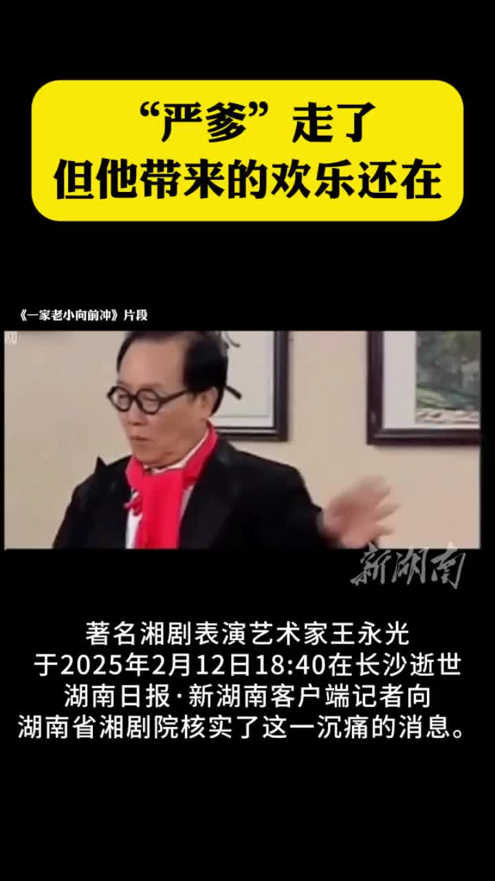 “严爹”走了，但他带来的欢乐还在！