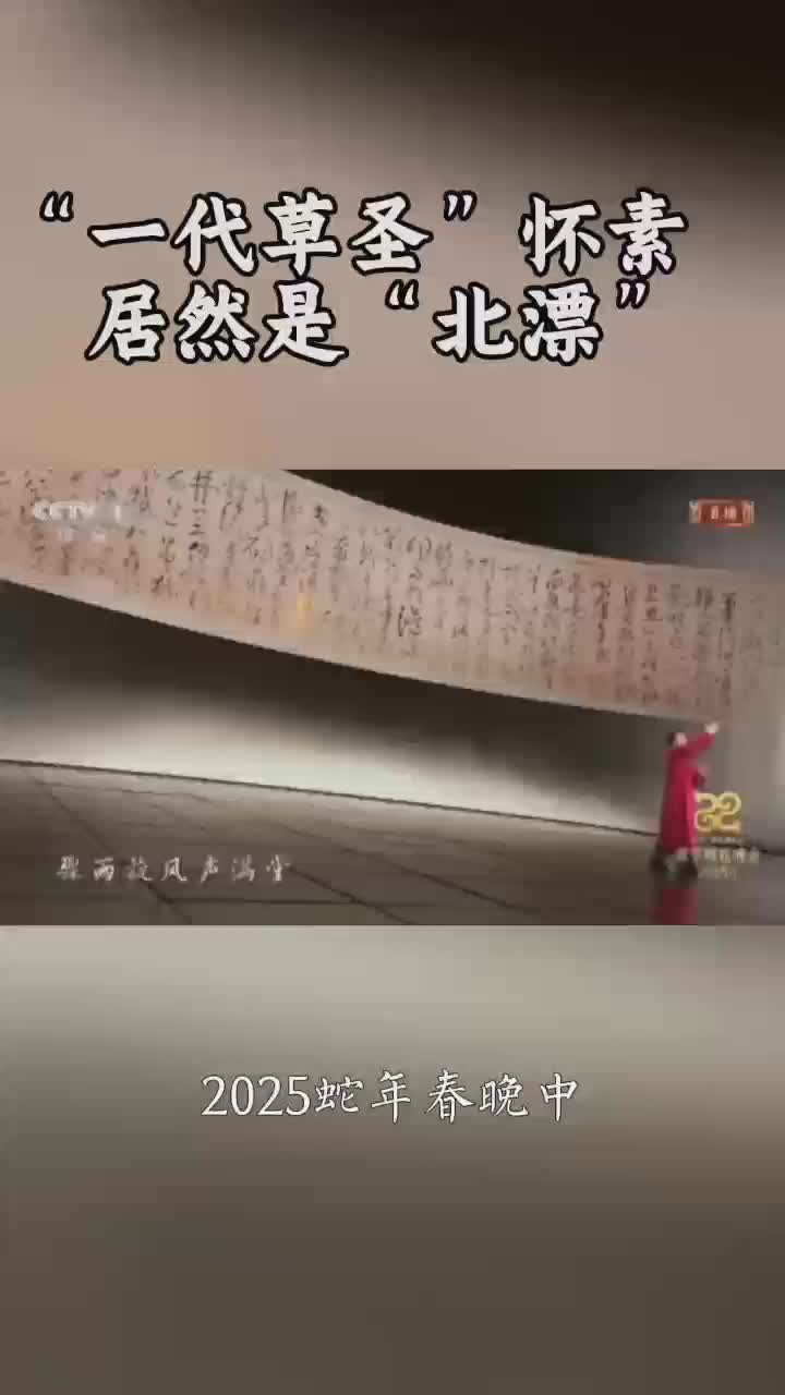 怀素“西游记”①丨被春晚带火的他，竟是唐代最牛 “北漂” ？