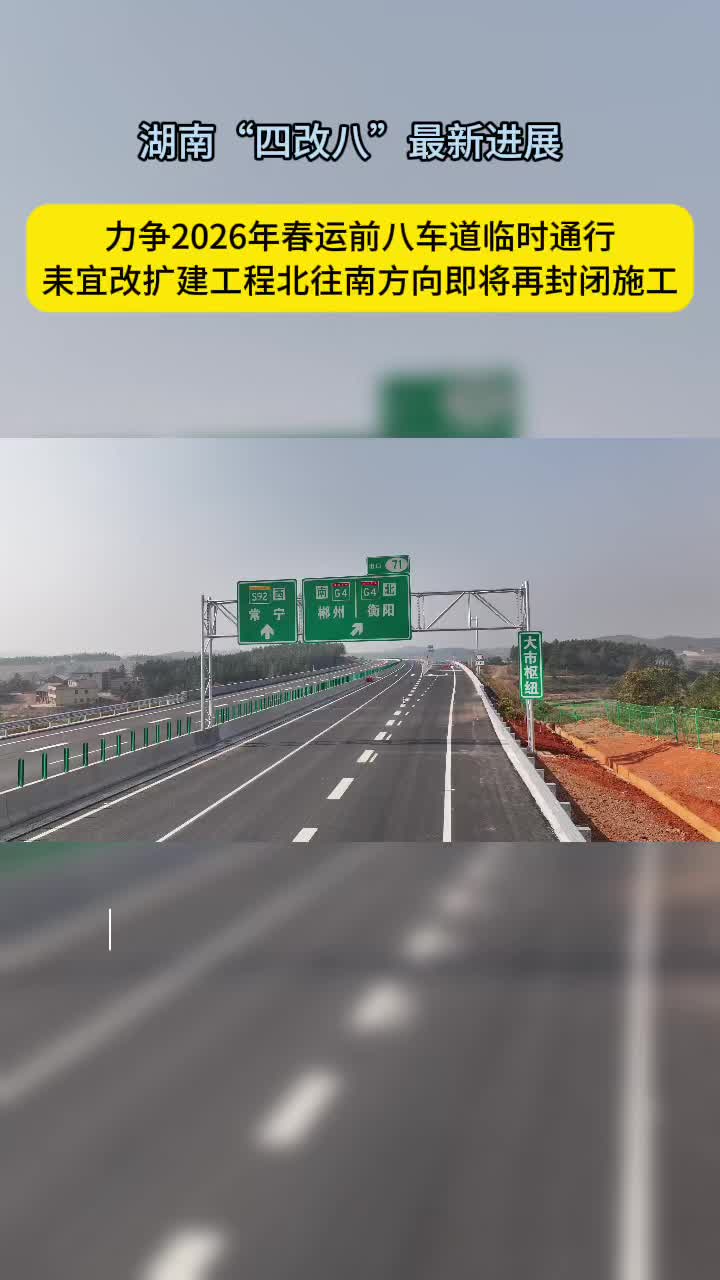 2月26日起施工需绕行！速看湖南“四改八”最新消息