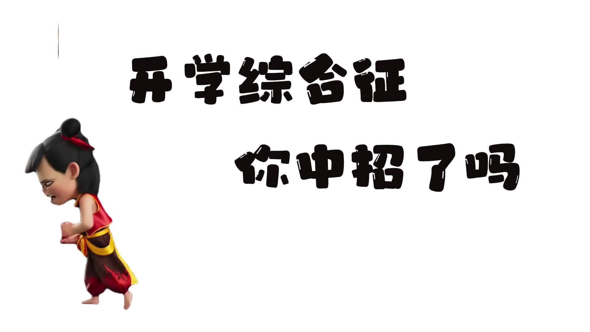 視頻丨“開學綜合征”？家長莫慌，應對有招！