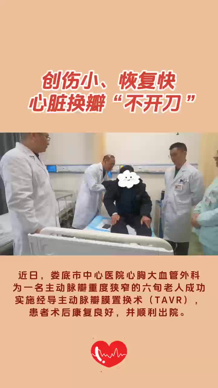 视频|娄底市中心医院成功实施心脏换瓣“不开刀”