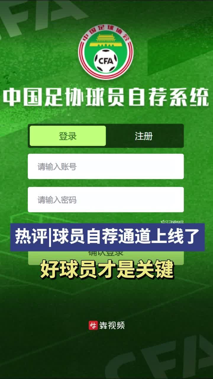 热评|球员自荐通道上线了，好球员才是关键