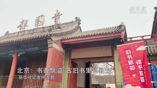 “旧书”换“新知” 2025报国寺古旧书市开市