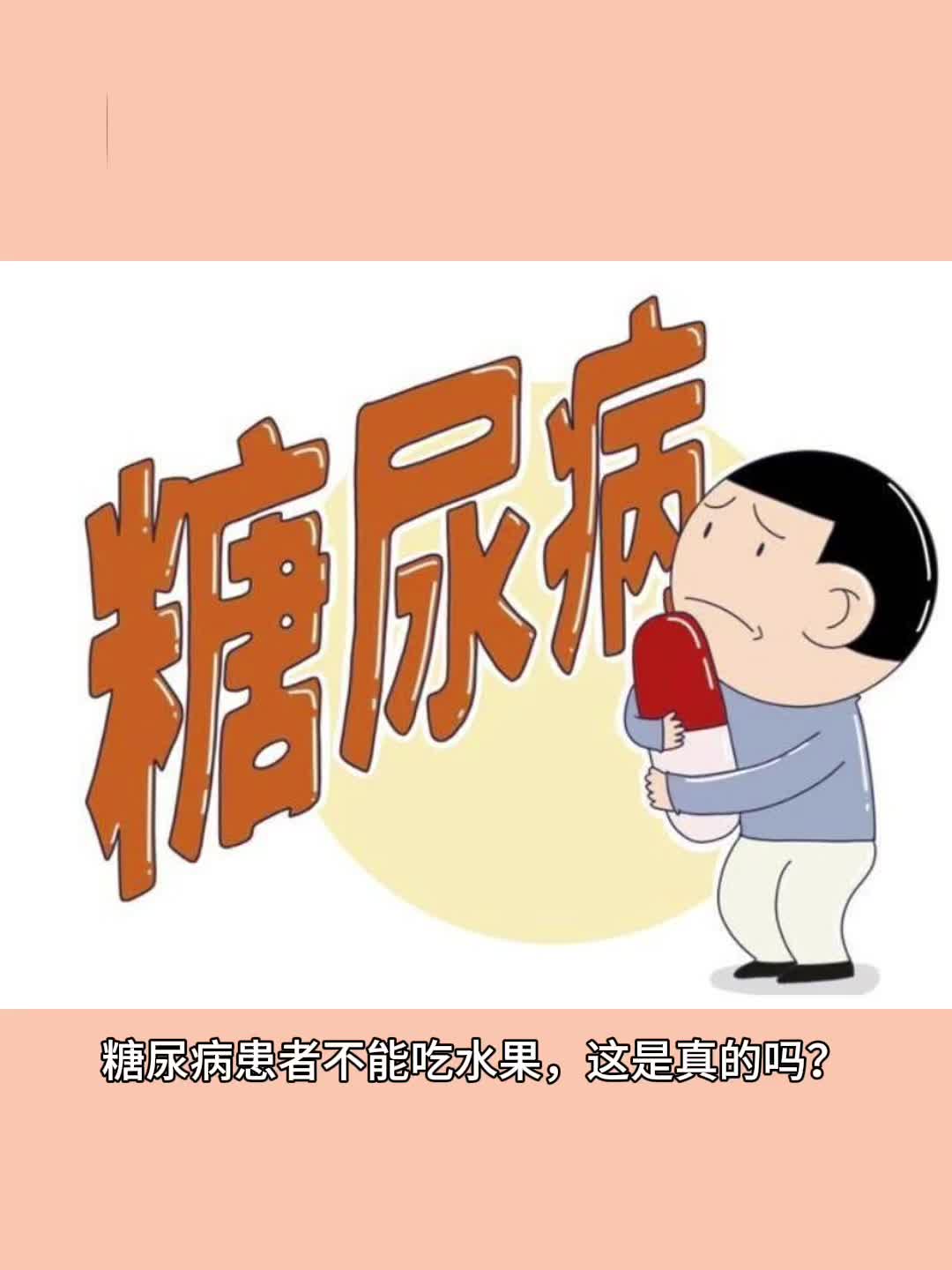 糖尿病≠告别水果，这样吃更健康！