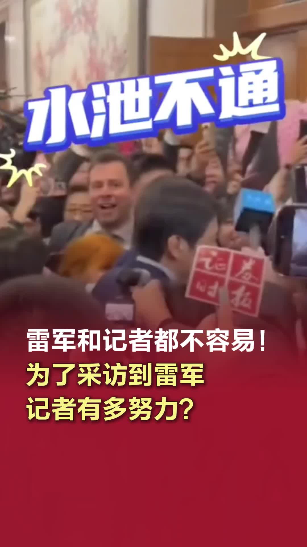 雷军和记者都不容易！为了采访到雷军记者有多努力？