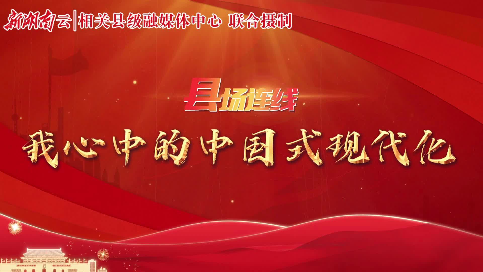 “县”场连线·我心中的中国式现代化
