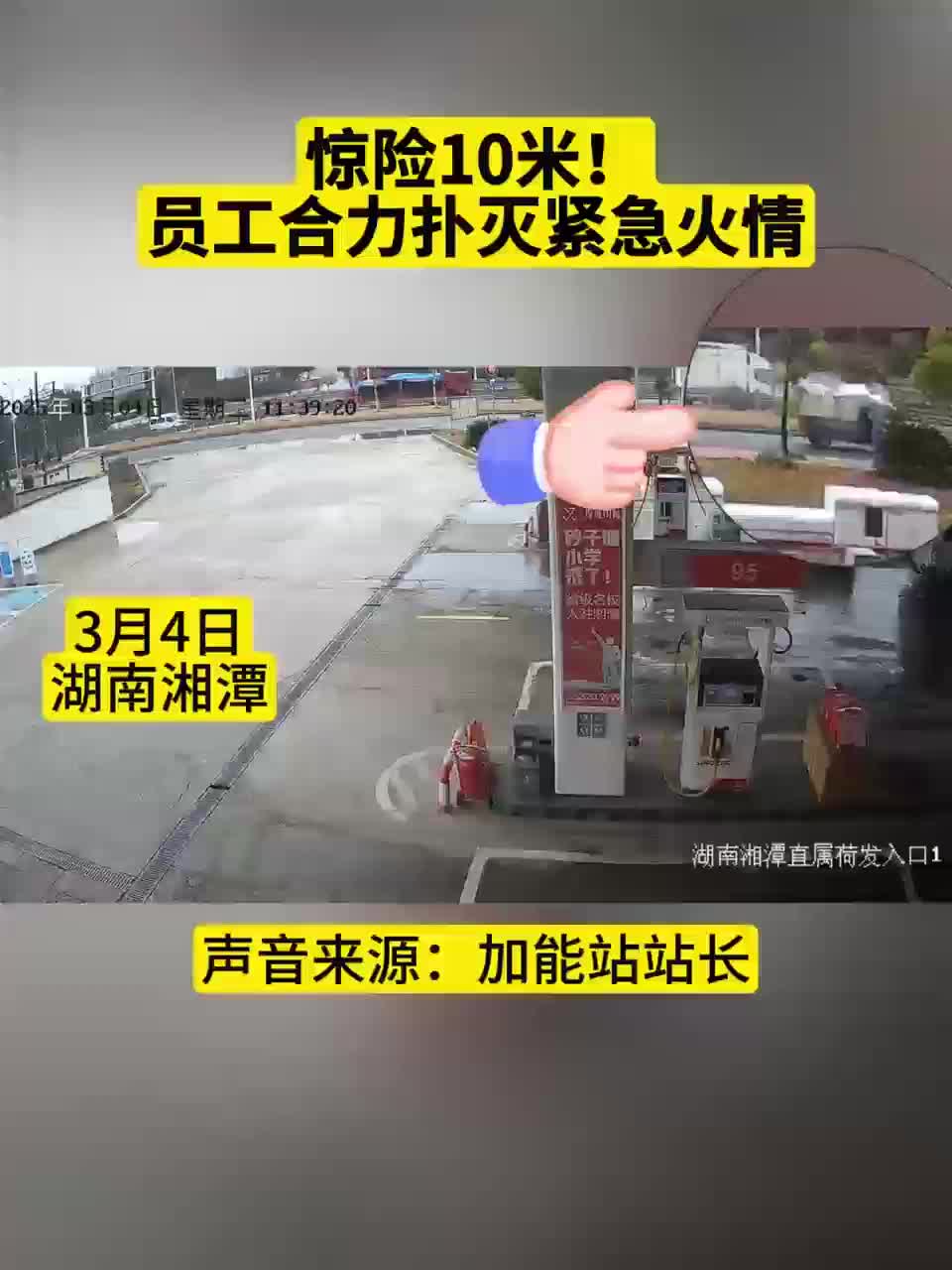 三輪車起火逼近加油站 中國石化湘潭分公司員工挺身而出 三分鐘化險為夷