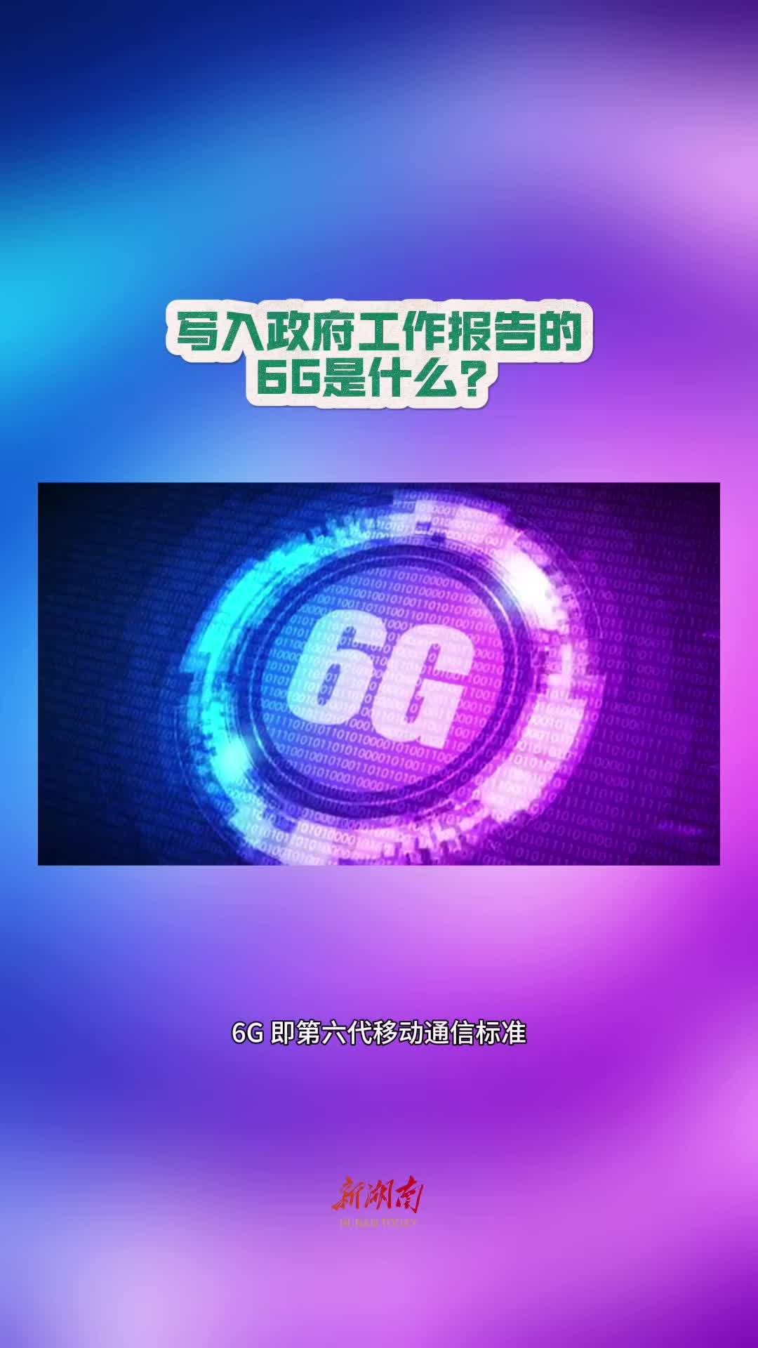 今日科普｜写入政府工作报告的6G是什么？