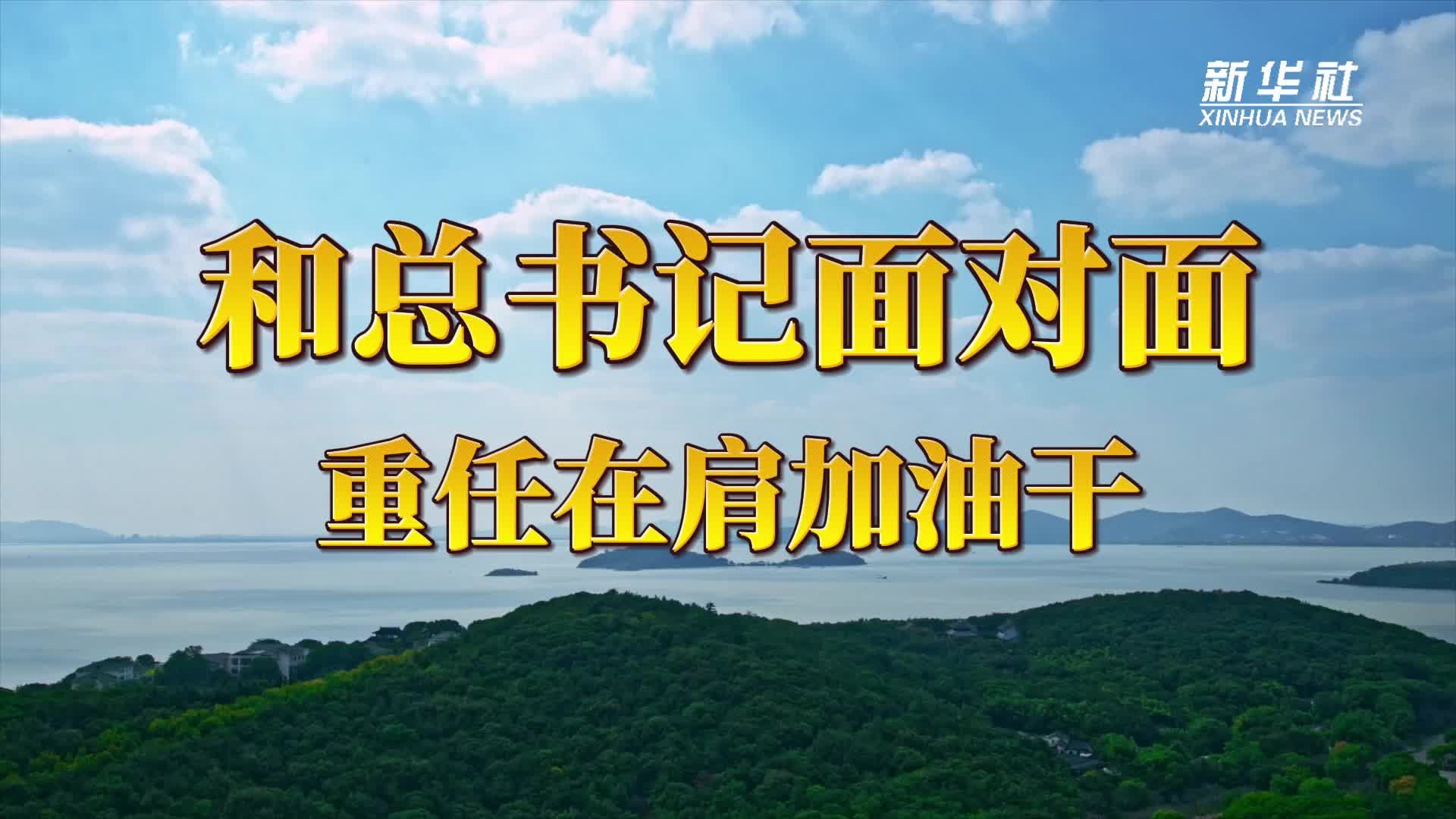 和总书记面对面：重任在肩加油干