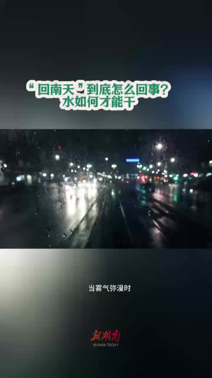 今日科普｜“回南天”到底怎么回事？水如何才能干