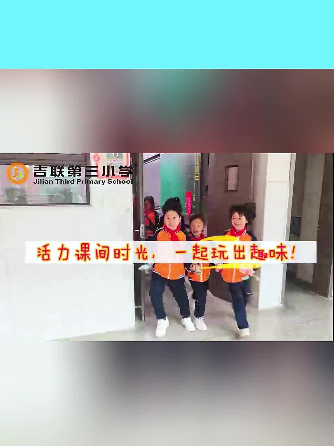 多彩大课间 活力满校园丨长沙市雨花区吉联三小