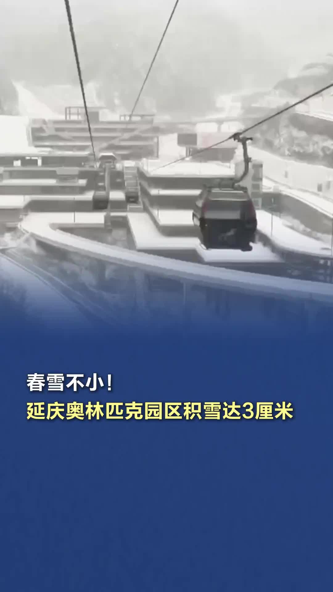 春雪不小！延庆奥林匹克园区积雪达3厘米