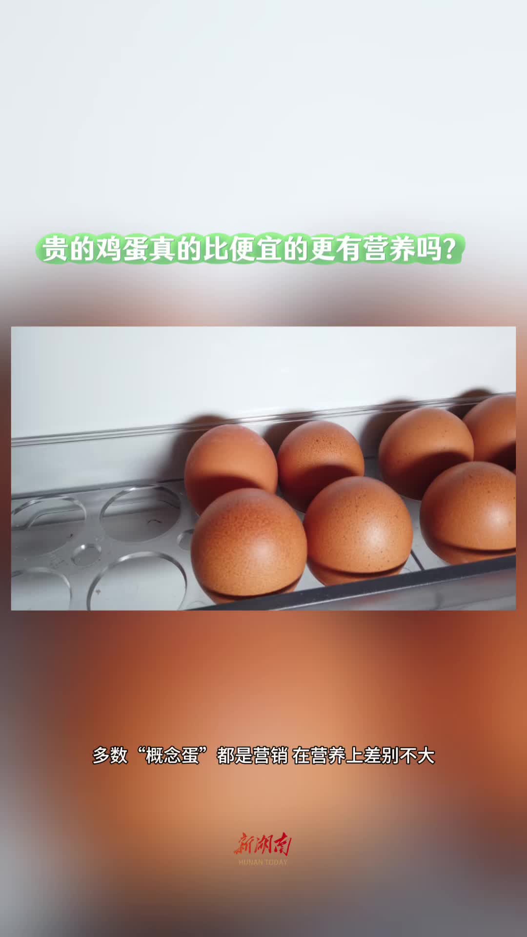 今日科普｜贵的鸡蛋，真的比便宜的更营养吗？