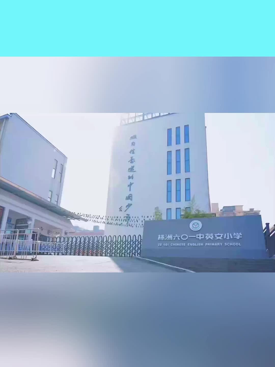 多彩大课间 活力满校园丨株洲六〇一中英文小学