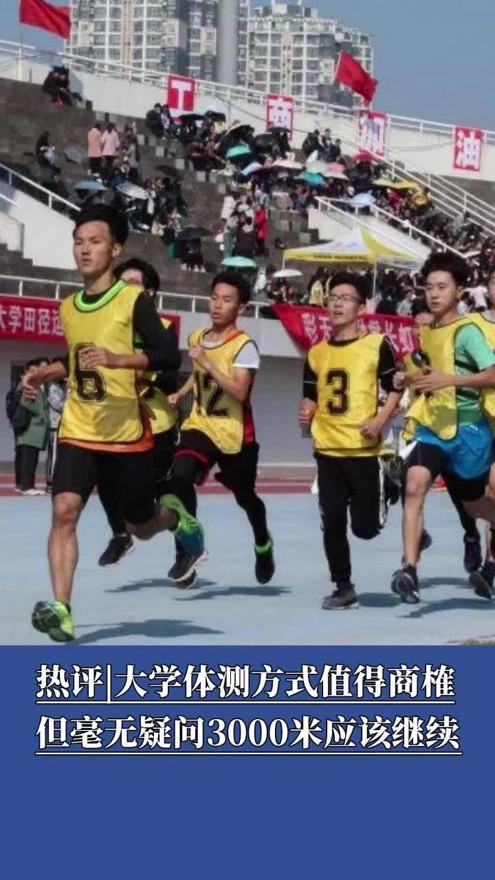 热评|体测值得商榷，3000米应该继续