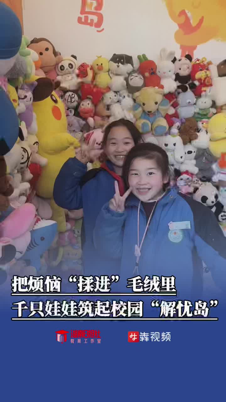 把烦恼“揉进”毛绒里！千只娃娃筑起校园“解忧岛”
