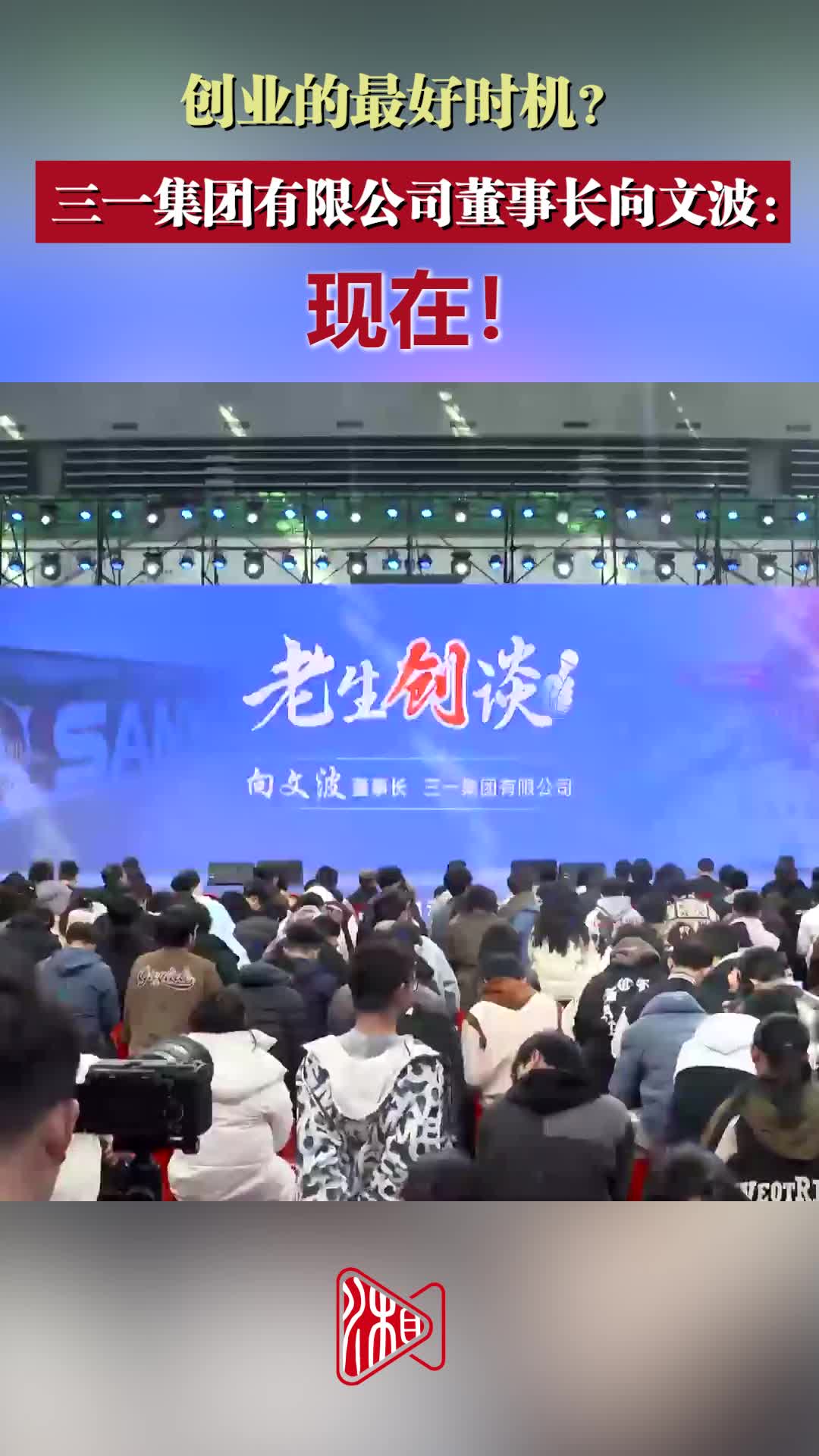 创业的最好时机？三一集团有限公司董事长向文波：现在！