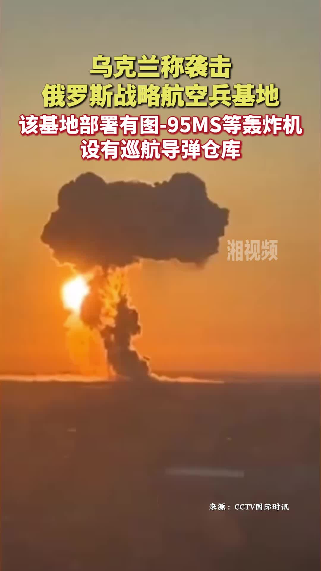 乌克兰称袭击俄罗斯战略航空兵基地