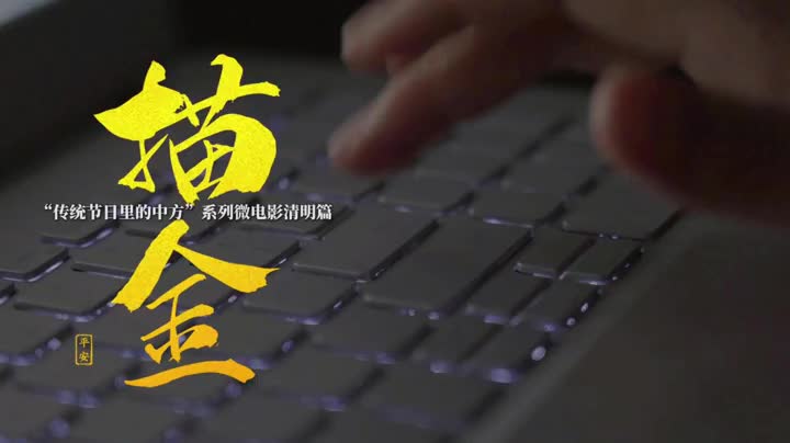 视频｜“传统节日里的中方”系列微电影清明篇——《描金》