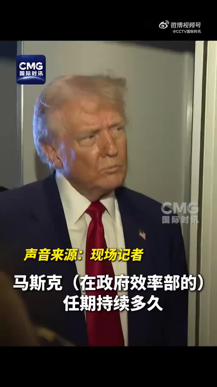 特朗普回应马斯克离职话题