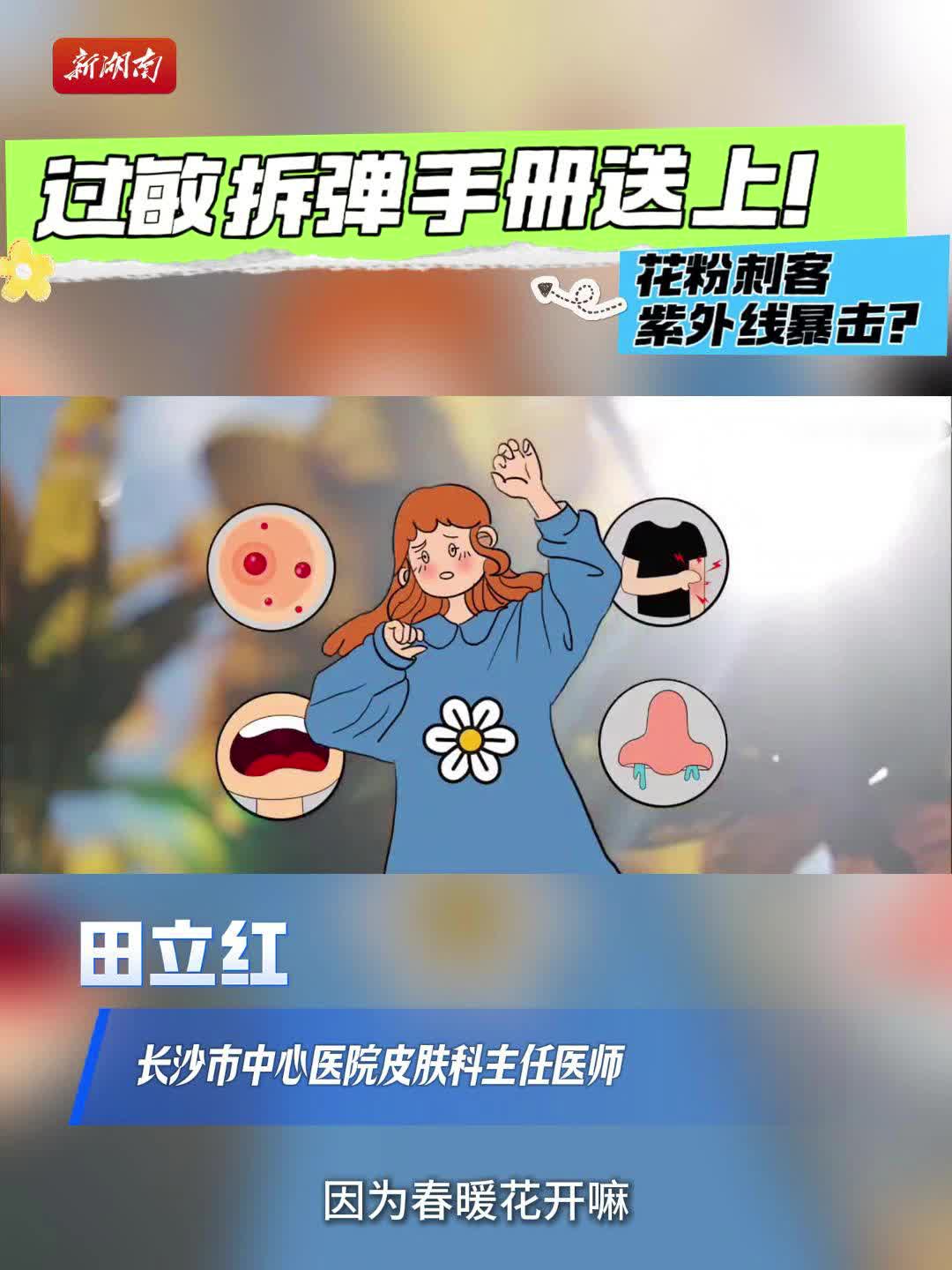 花粉刺客 紫外线双重暴击？皮肤科专家的过敏拆弹手册送上→