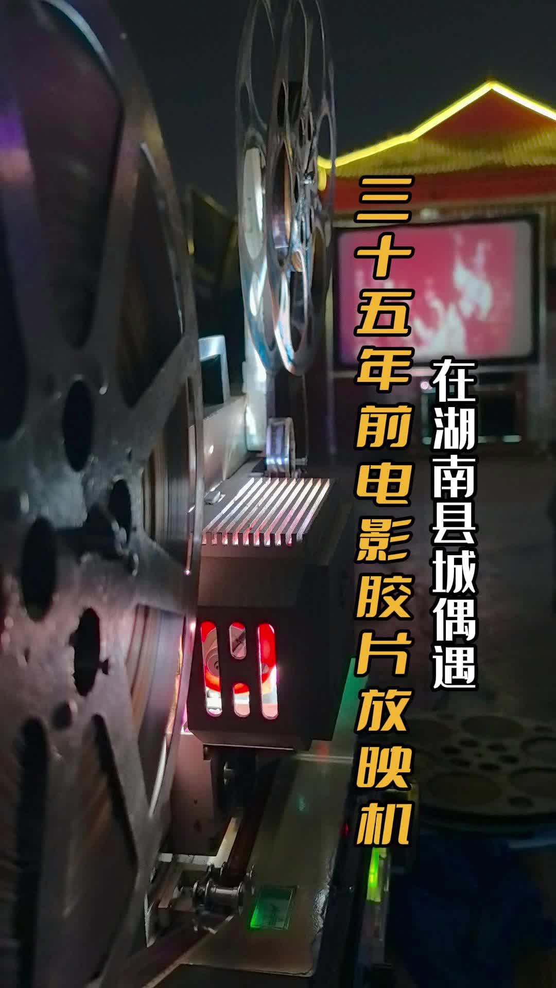 我在常德縣城偶遇的膠片放映機，記錄著60、70后的快樂