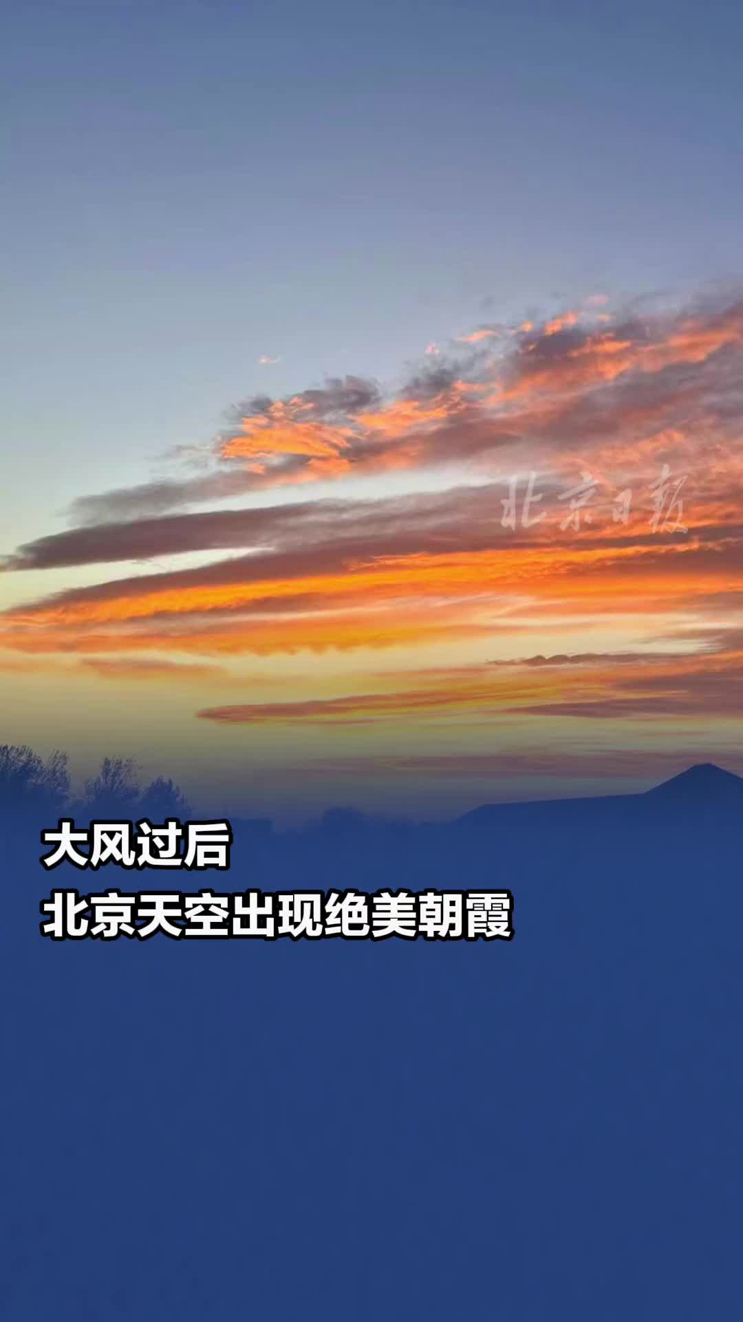 大风过后！北京天空出现绝美朝霞