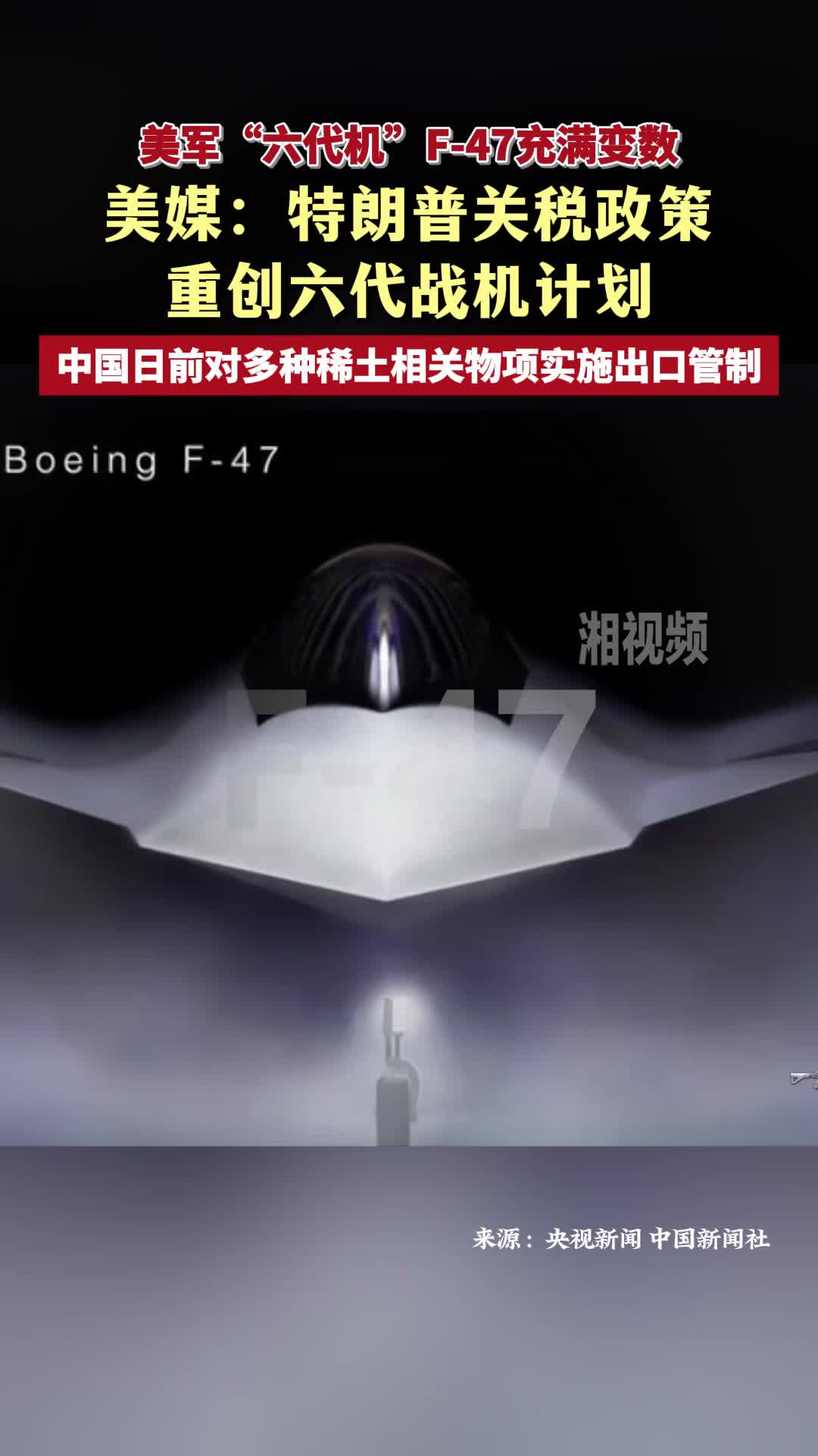 美媒：特朗普关税政策重创六代战机计划
