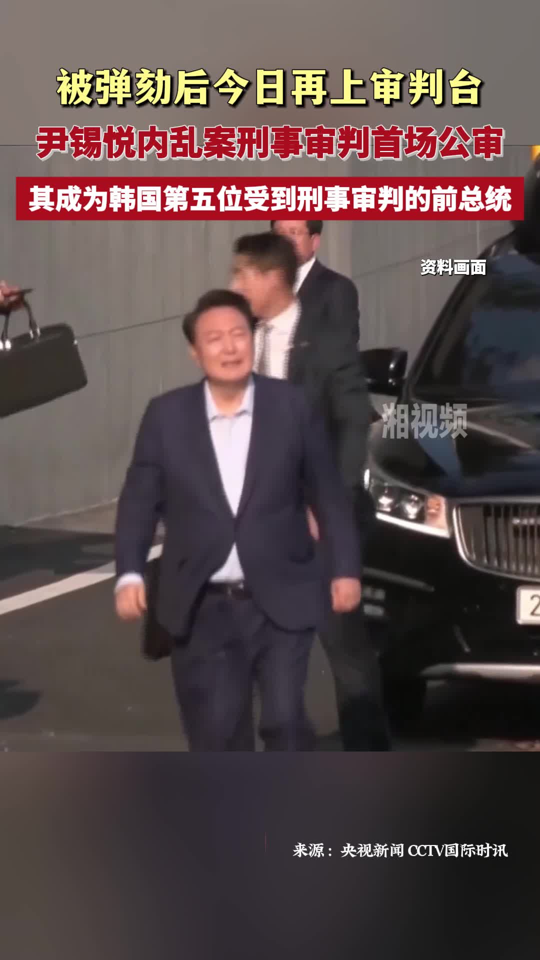 被弹劾后今日再上审判台 尹锡悦内乱案刑事审判首场公审