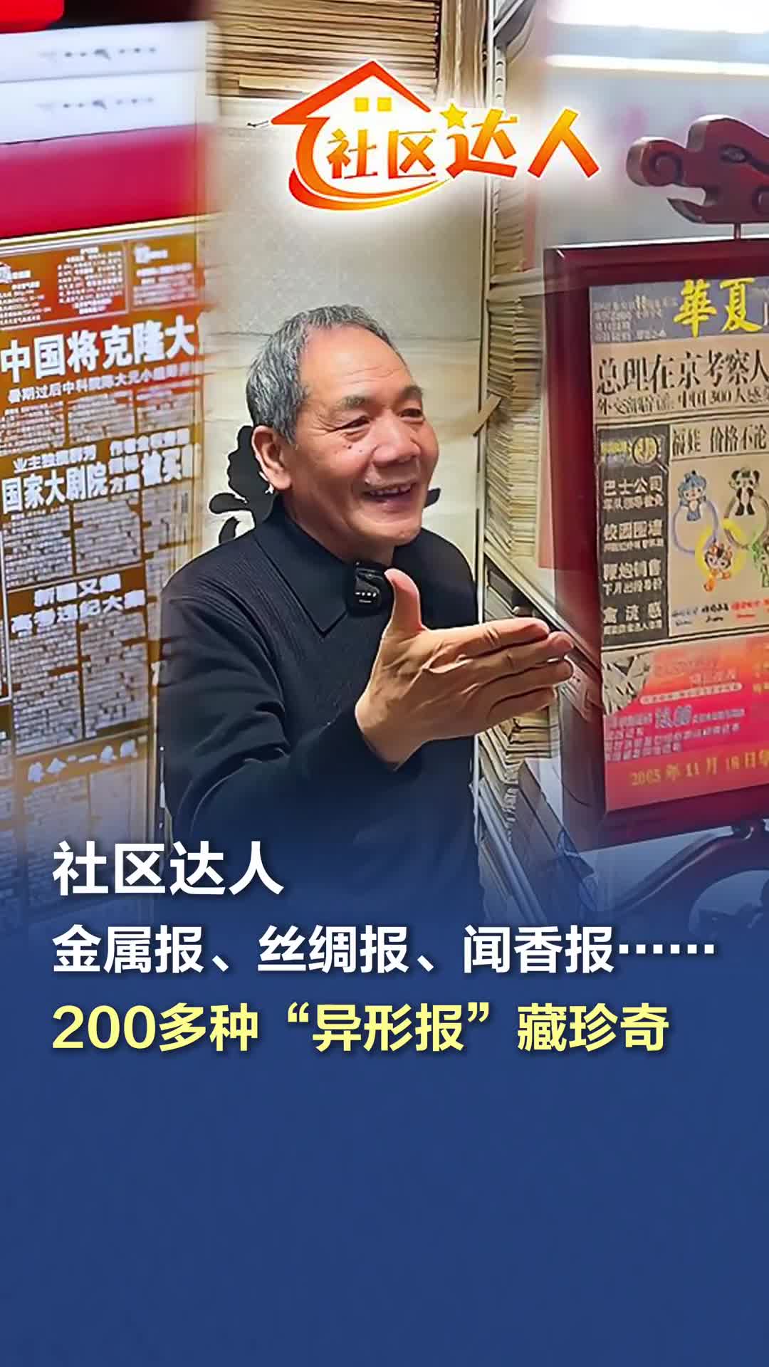 金属报、丝绸报、闻香报……200多种“异形报”藏珍奇