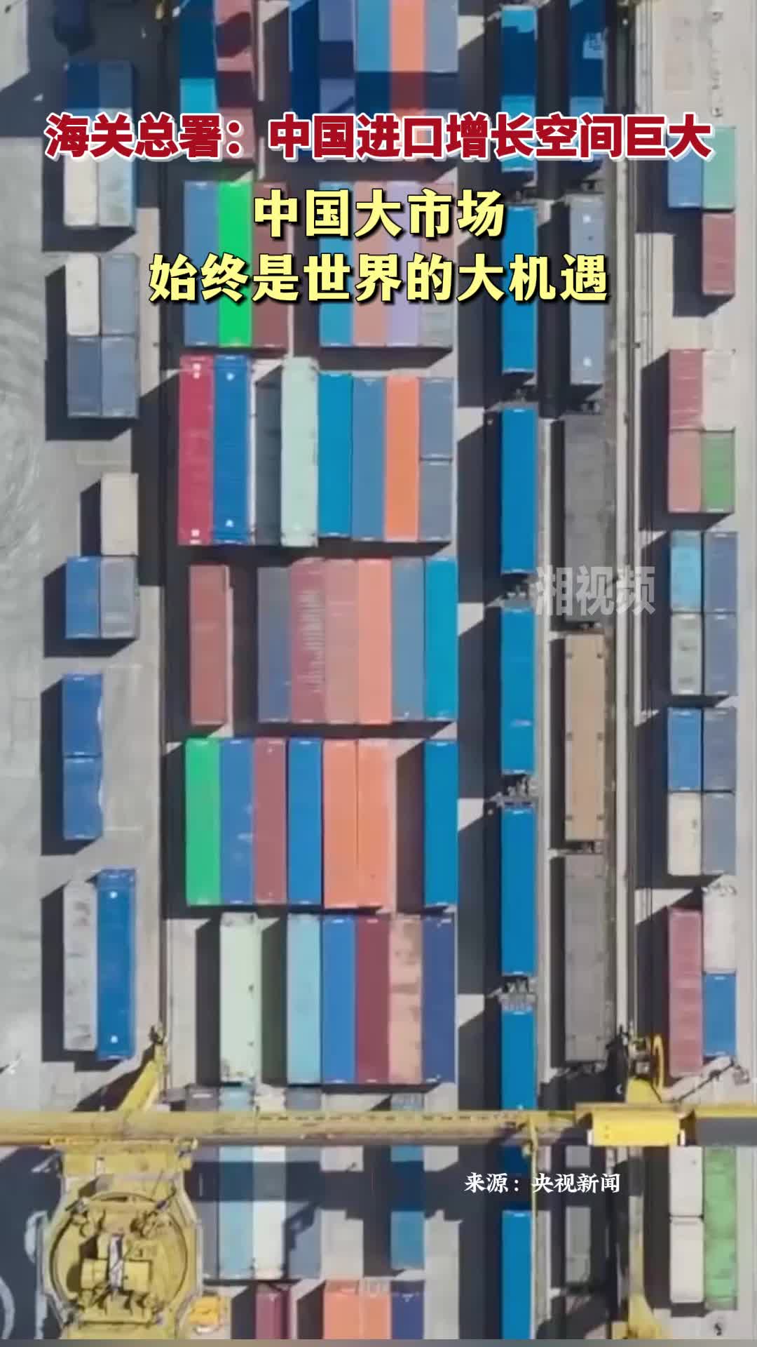 海关总署：中国进口增长空间巨大 中国大市场始终是世界的大机遇