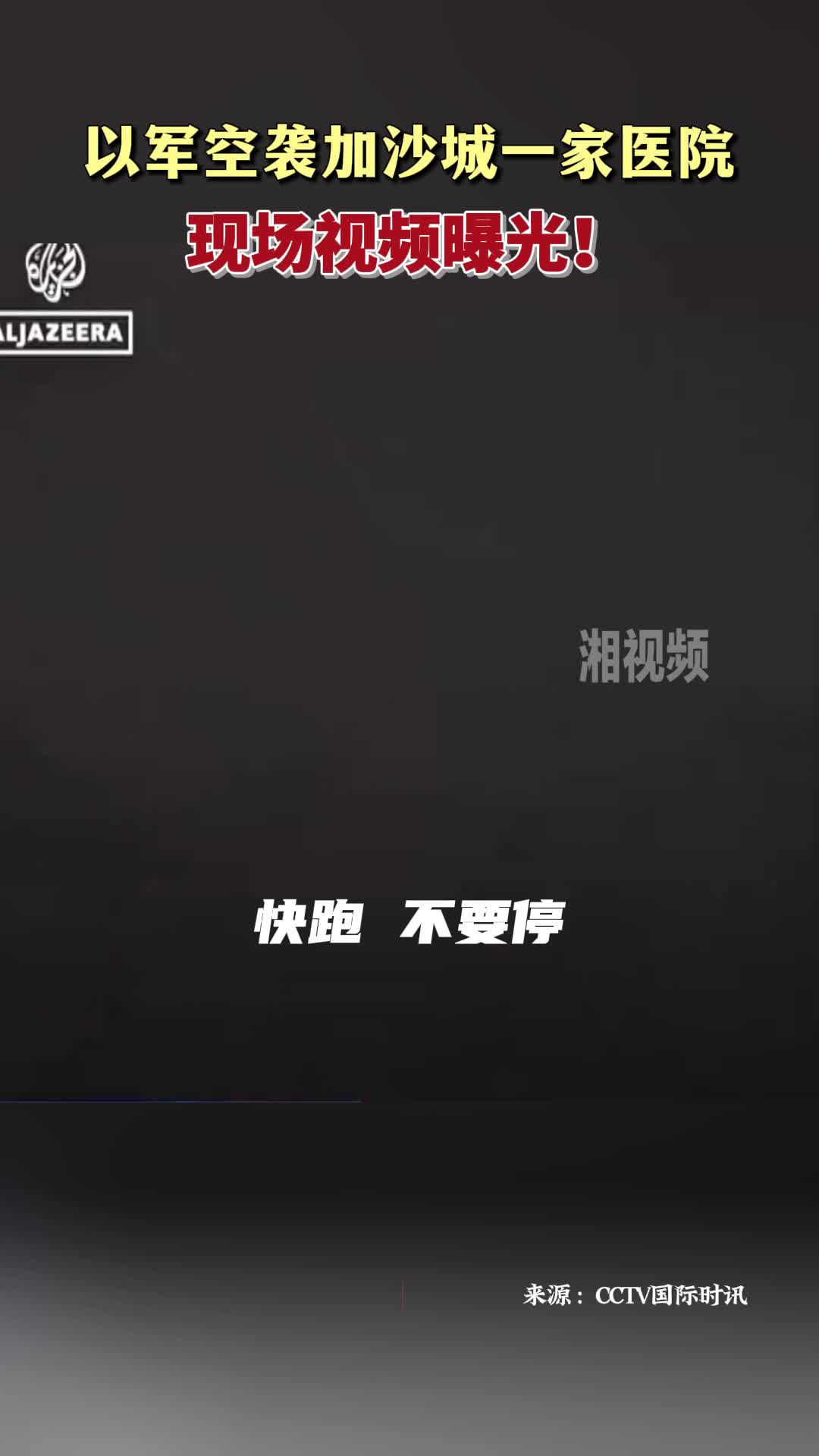 以军空袭加沙城一家医院 现场视频曝光！
