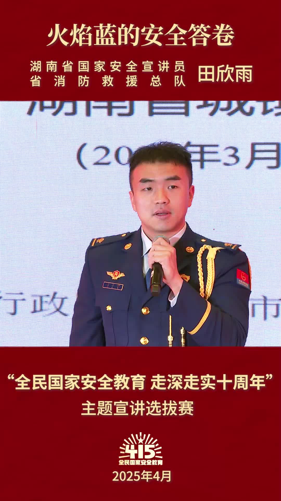 《火焰蓝的安全答卷》|“全民国家安全教育 走深走实十周年”主题宣讲比赛