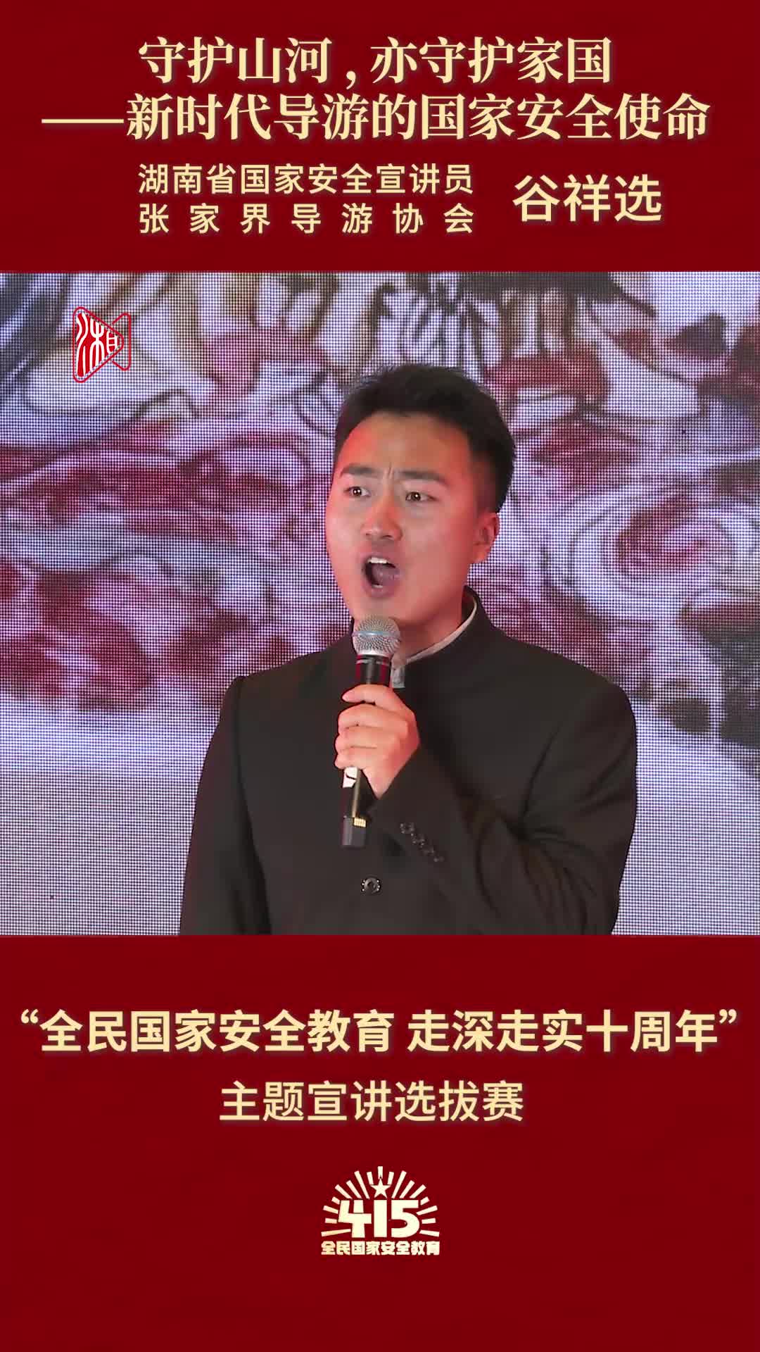 《守护山河 ，亦守护家国——新时代导游的国家安全使命》|“全民国家安全教育 走深走实十周年”主题宣讲比赛