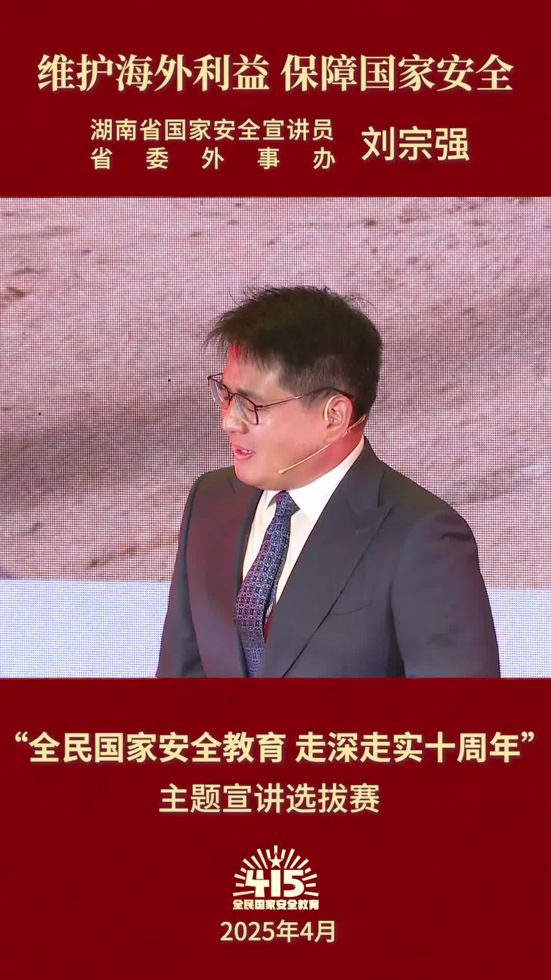 《维护海外利益 保障国家安全——与中南大学青年学子共话中国海外利益安全》|“全民国家安全教育 走深走实十周年”主题宣讲比赛