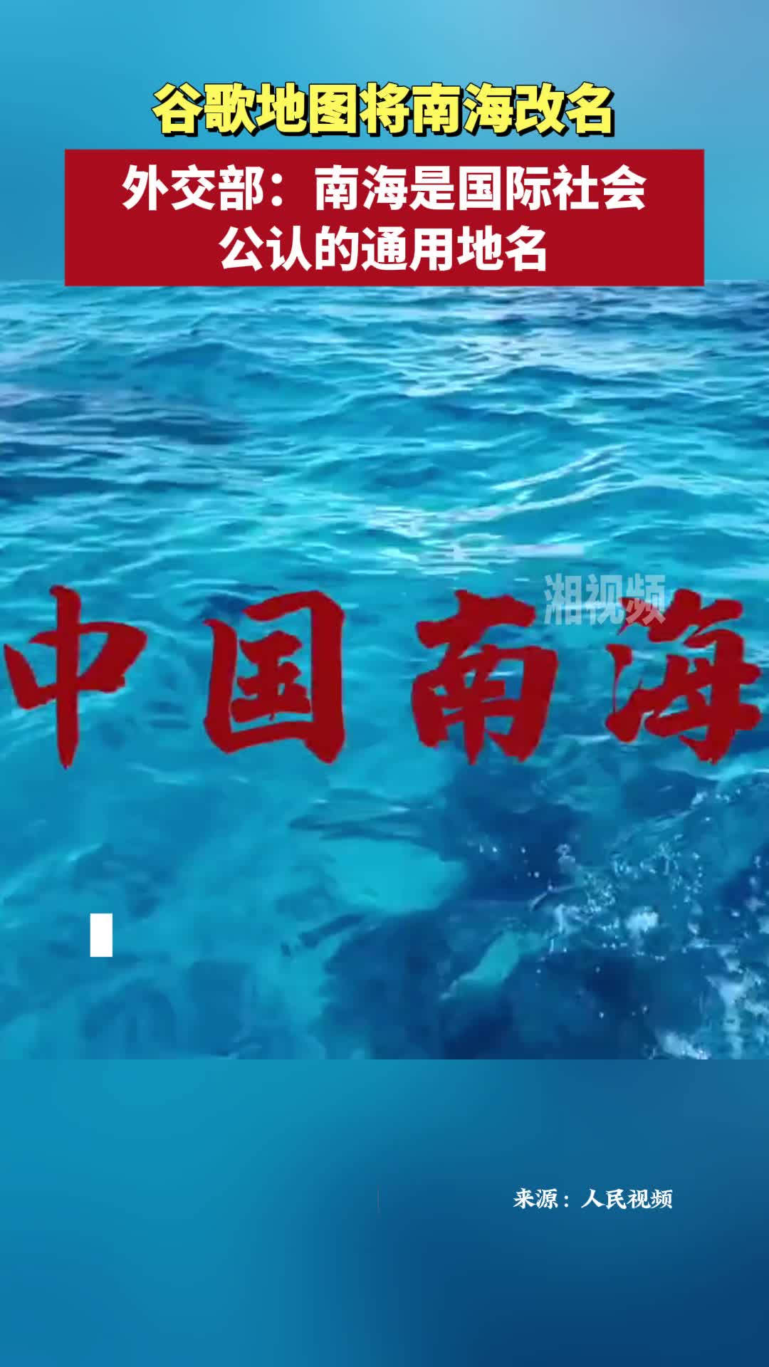 谷歌地图将南海改名 外交部：南海是国际社会公认的通用地名