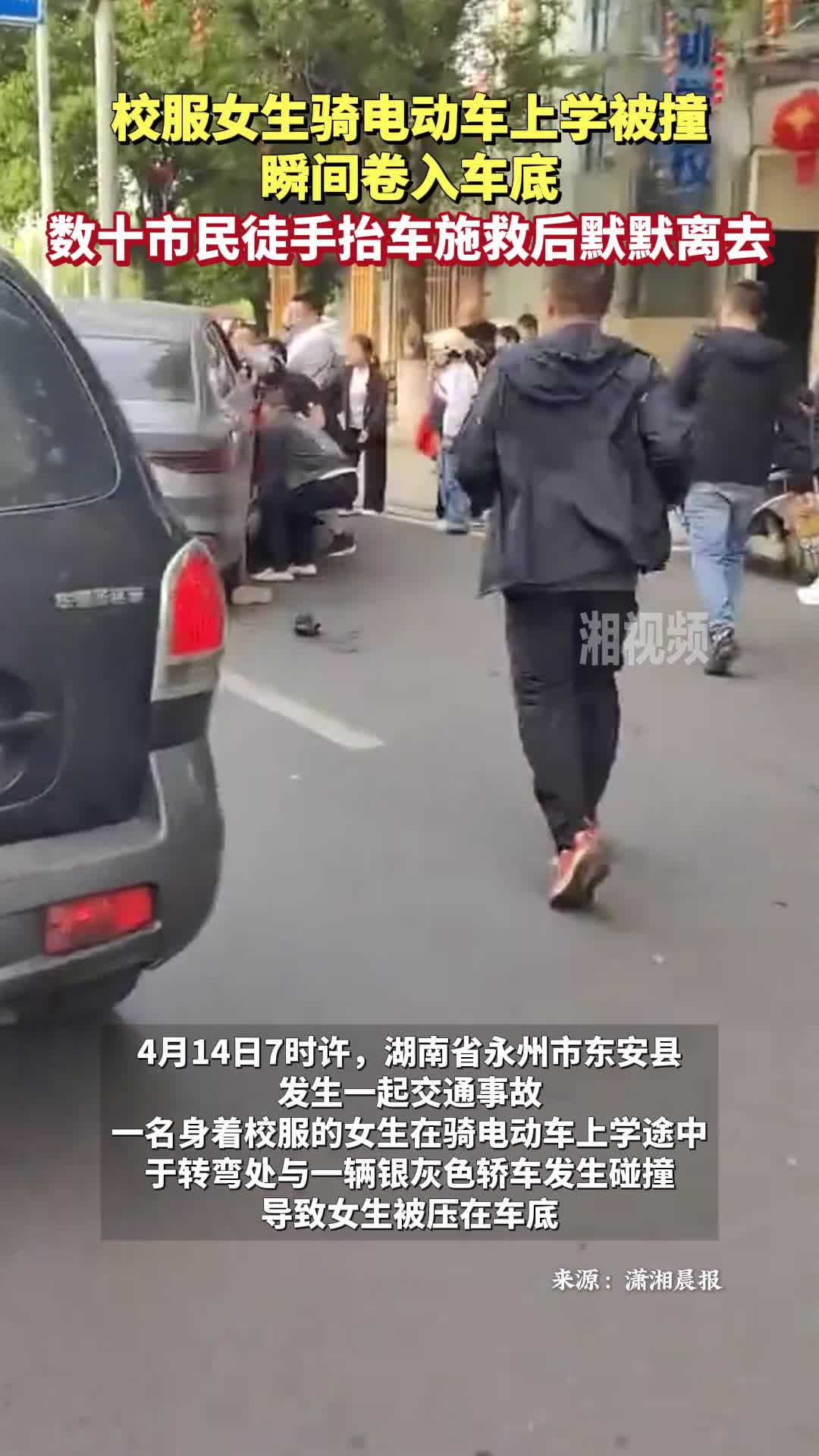 校服女生被撞卷入车底，数十市民徒手抬车施救后默默离去