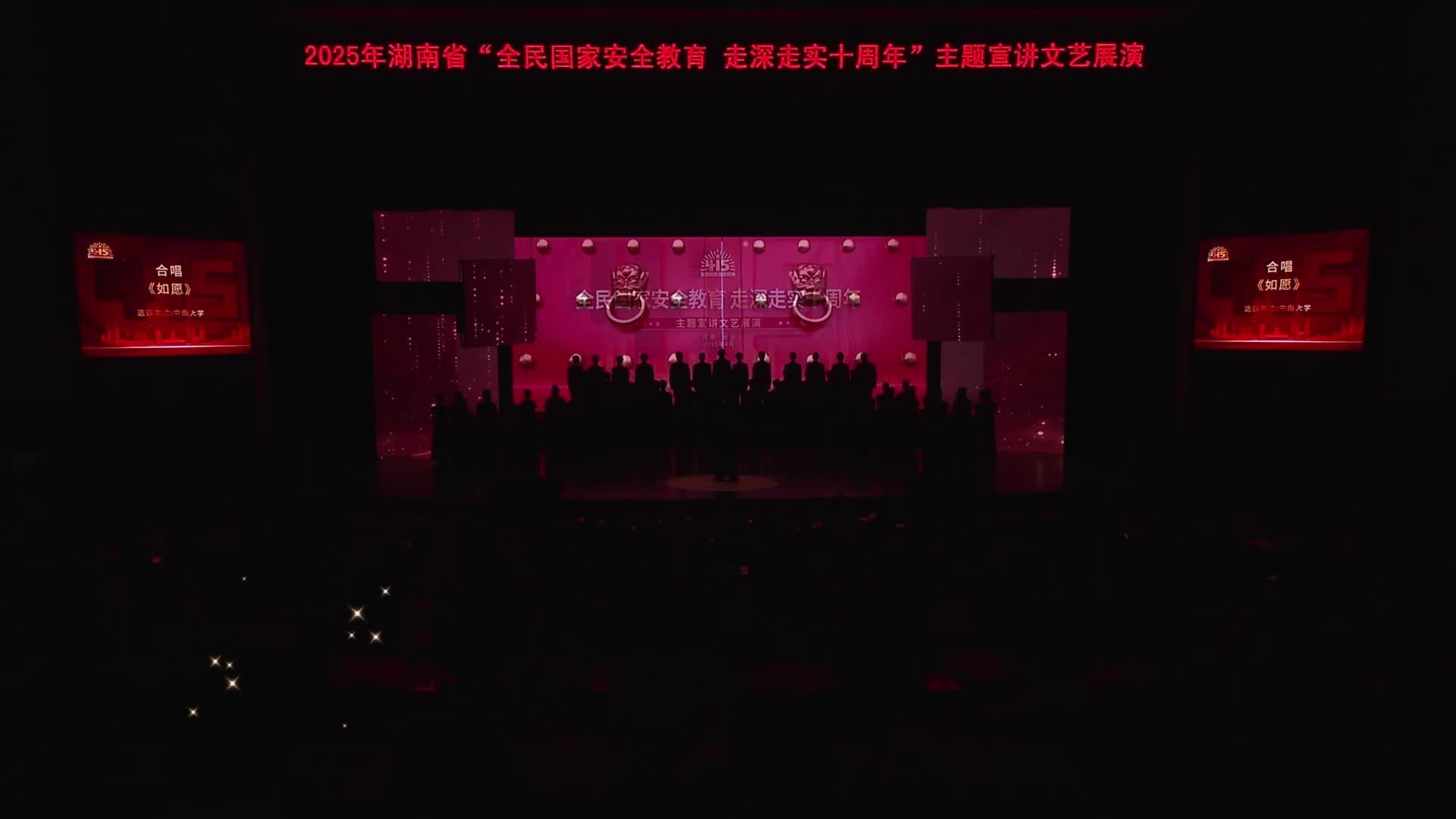 合唱《如愿》|2025年湖南省“全民国家安全教育 走深走实十周年”主题宣讲文艺展演