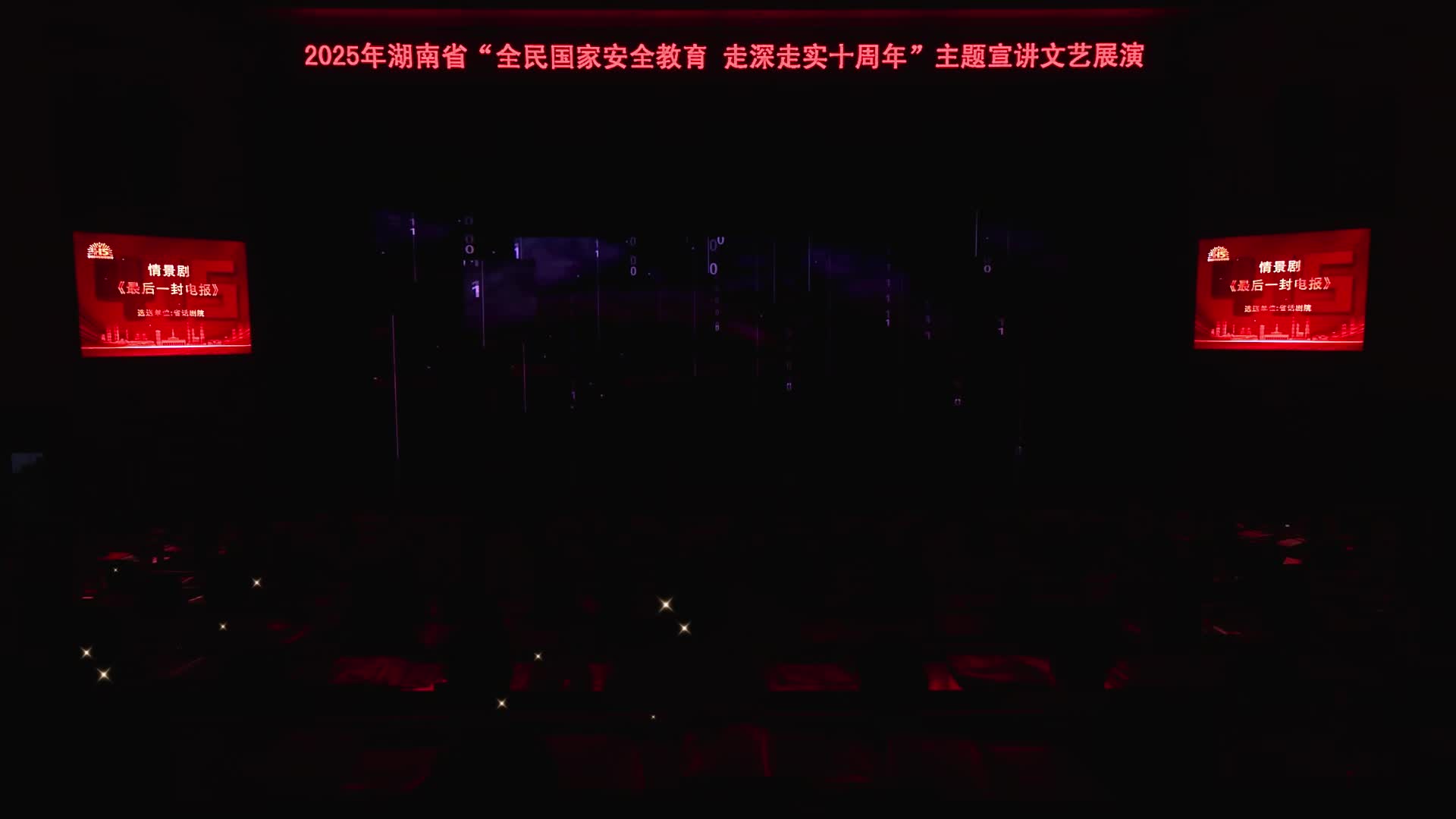 情景剧《最后一封电报》|2025年湖南省“全民国家安全教育 走深走实十周年”主题宣讲文艺展演
