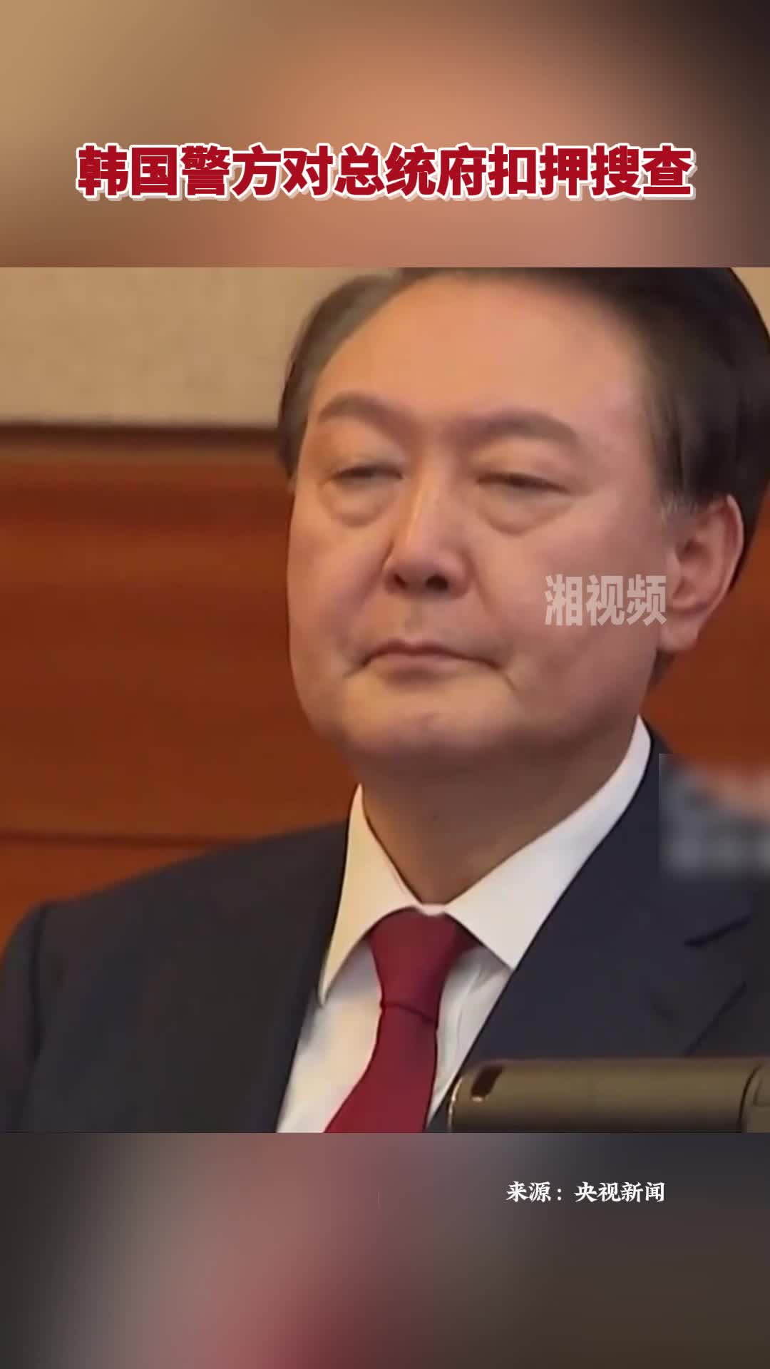 韩国警方对总统府展开扣押搜查