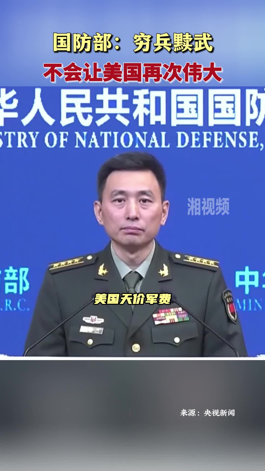国防部：穷兵黩武不会让美国再次伟大