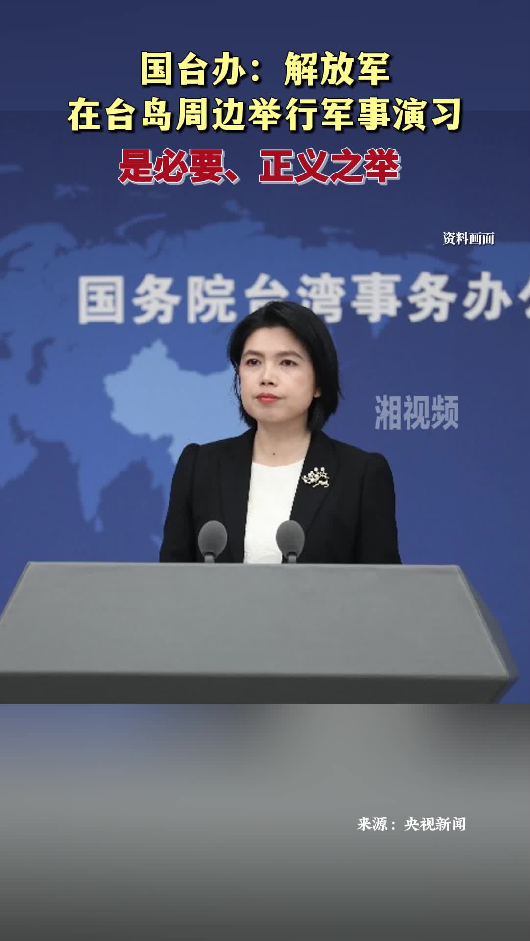 国台办：解放军在台岛周边举行军事演习是必要、正义之举
