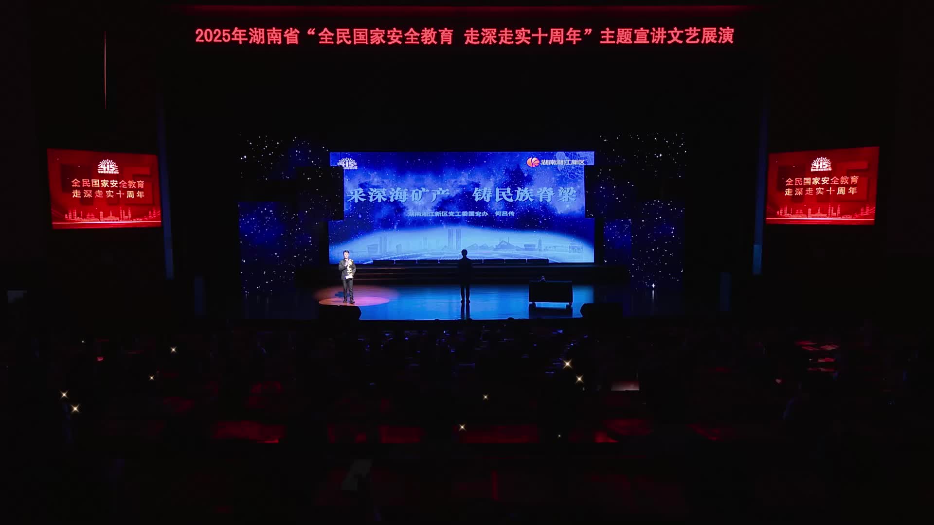 《采深海矿产 铸民族脊梁》|2025年湖南省“全民国家安全教育 走深走实十周年”主题宣讲文艺展演