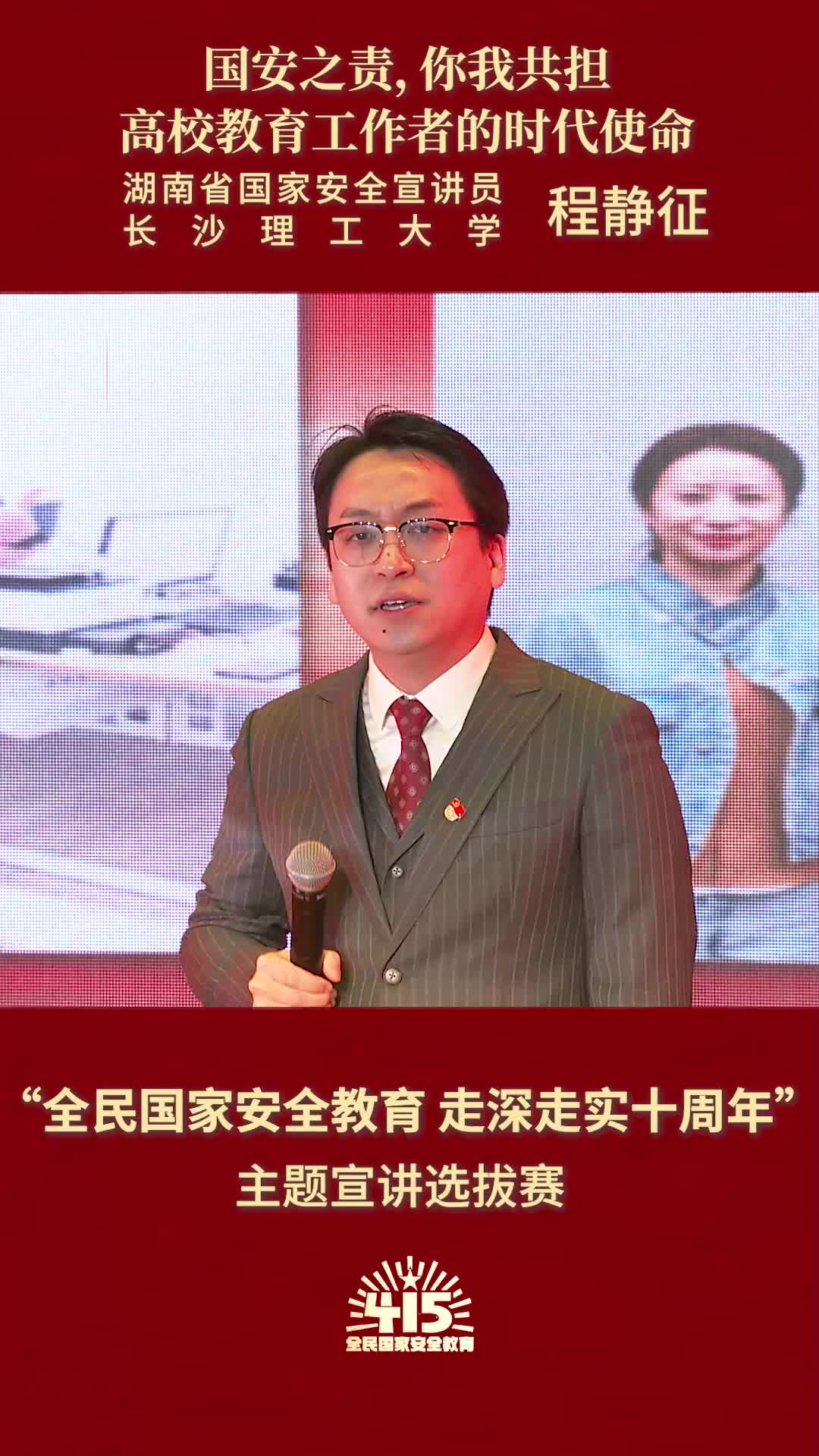 《国安之责，你我共担：高校教育工作者的时代使命》|“全民国家安全教育 走深走实十周年”主题宣讲比赛