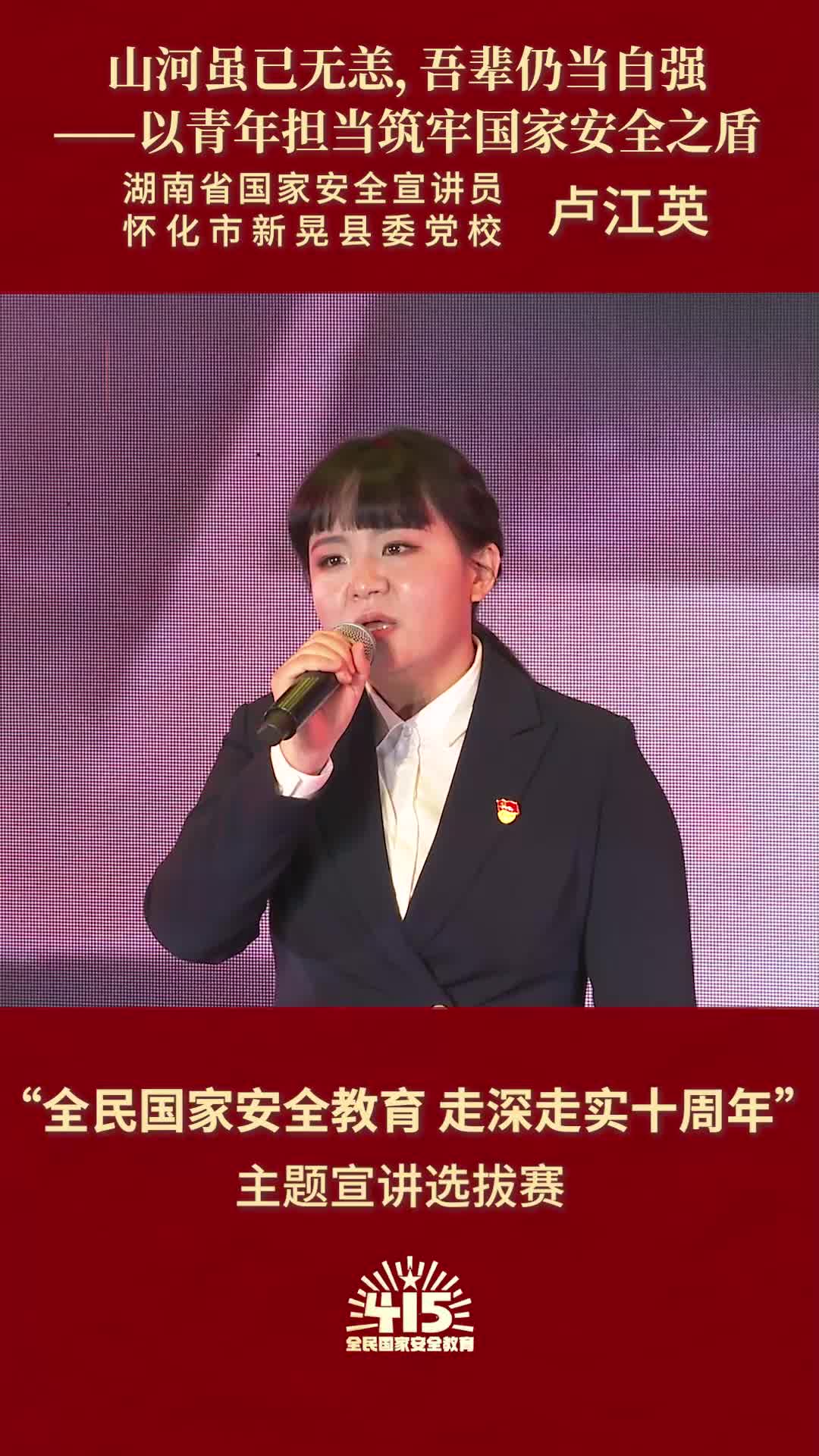 《山河虽已无恙，吾辈仍当自强》|“全民国家安全教育 走深走实十周年”主题宣讲比赛