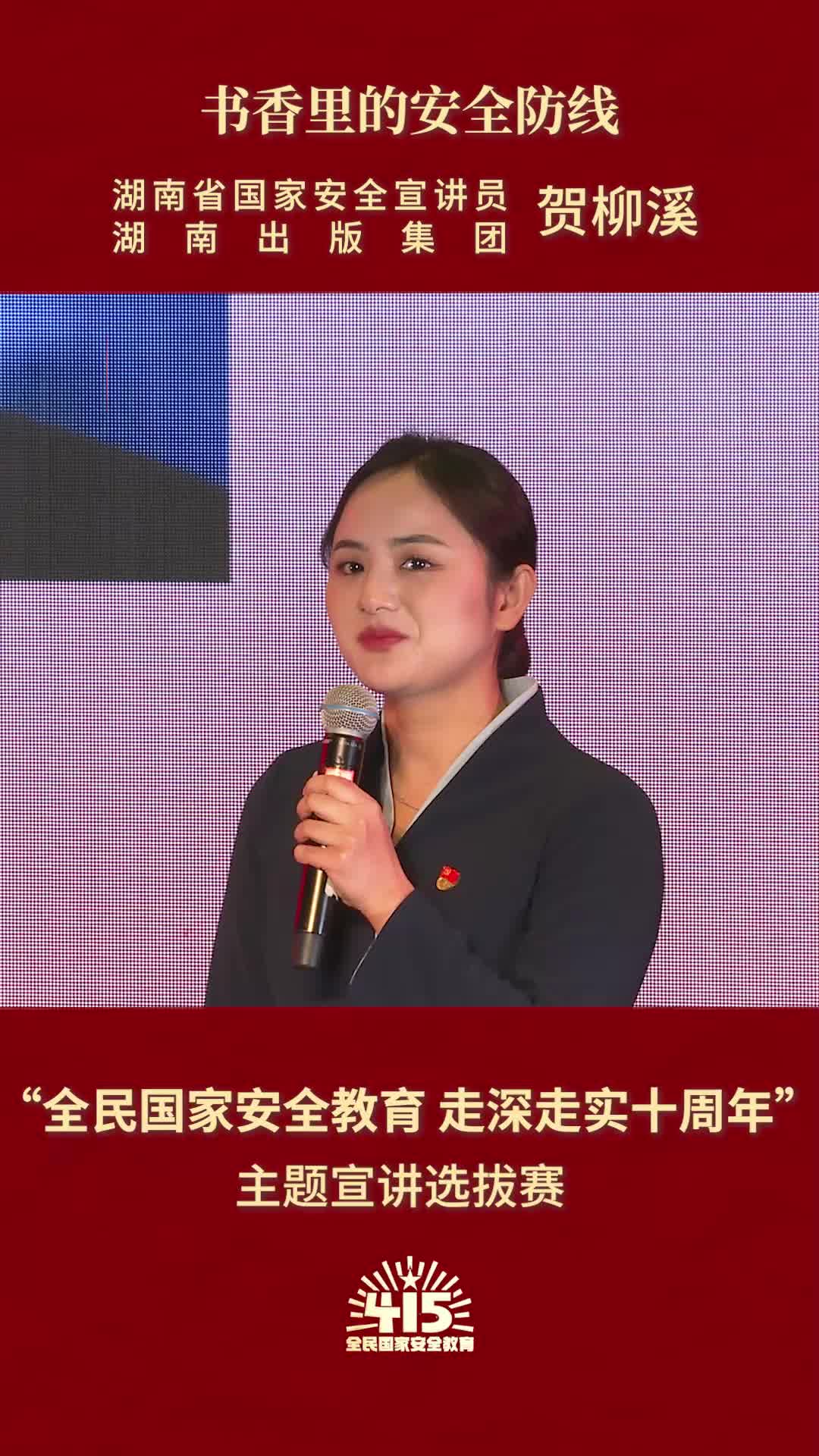 《书香里的安全防线》|“全民国家安全教育 走深走实十周年”主题宣讲比赛