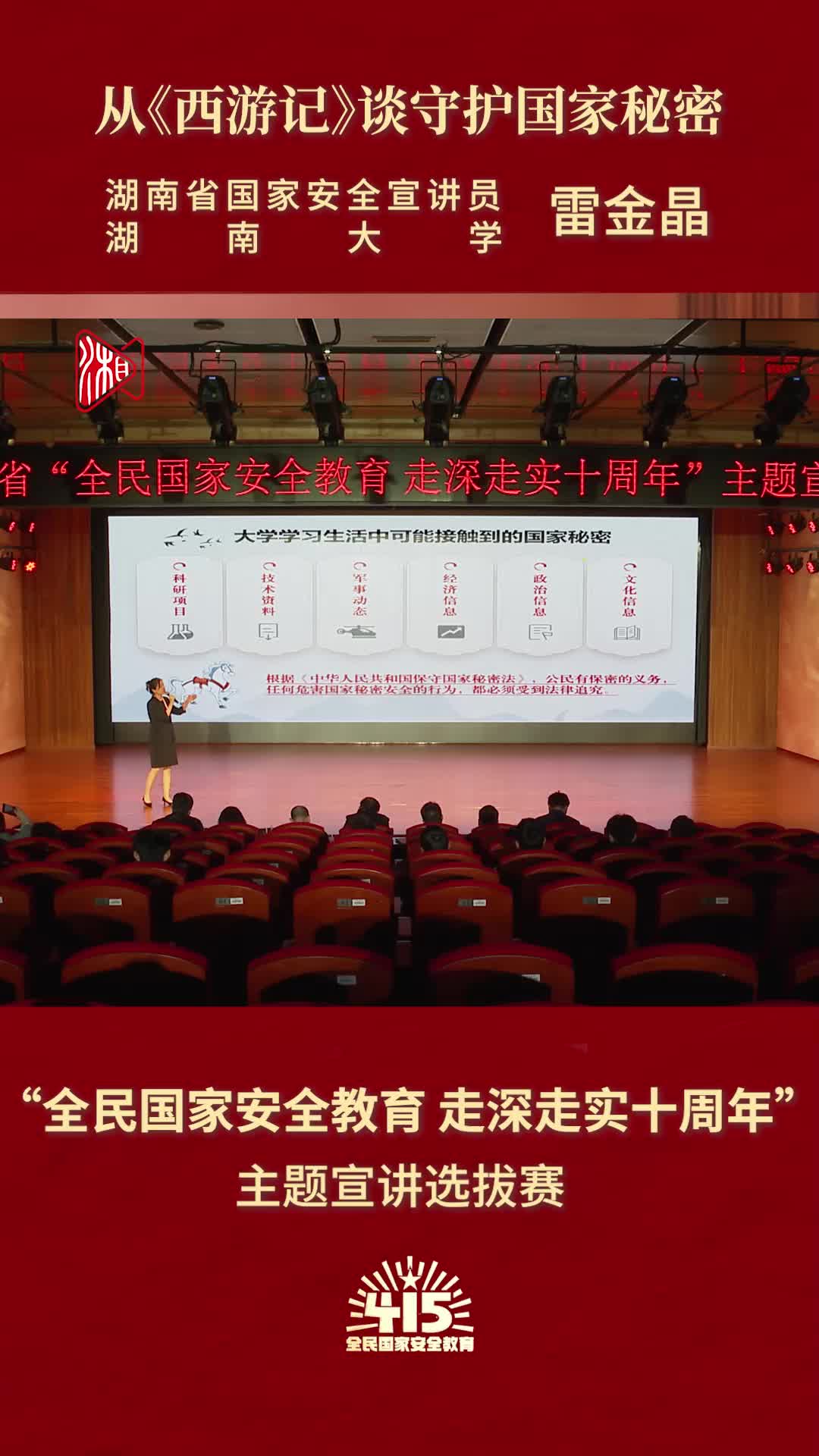 《从《西游记》谈守护国家秘密》|“全民国家安全教育 走深走实十周年”主题宣讲比赛