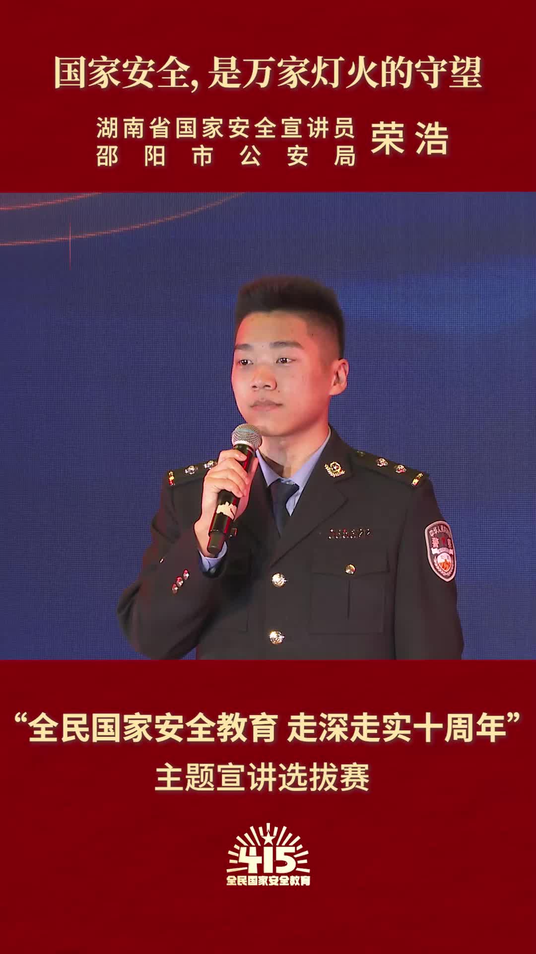 《国家安全，是万家灯火的守望》|“全民国家安全教育 走深走实十周年”主题宣讲比赛